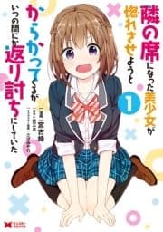 隣の席になった美少女が惚れさせようとからかってくるがいつの間にか返り討ちにしていた(コミック)