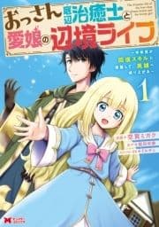 おっさん底辺治癒士と愛娘の辺境ライフ～中年男が回復スキルに覚醒して､英雄へ成り上がる～(コミック)