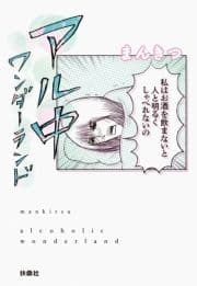 文庫 アル中ワンダーランド_thumbnail