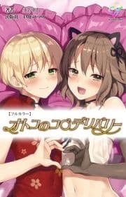 オトコのコ デリバリーシリーズ_thumbnail