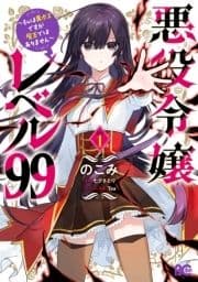 悪役令嬢レベル99 ～私は裏ボスですが魔王ではありません～_thumbnail