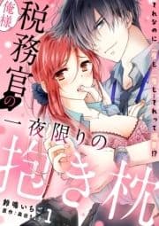 俺様税務官の一夜限りの抱き枕 それなのに二度も三度も…それって溺愛!?【分冊版】_thumbnail