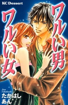 ワルい男 ワルい女