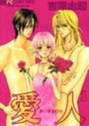 愛人 (あいするひと)_thumbnail