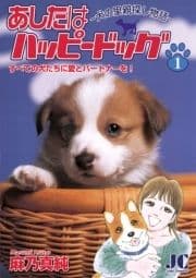 あしたはハッピードッグ―犬の里親探し物語―