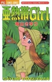 亜熱帯Girl_thumbnail