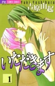 いただきます_thumbnail