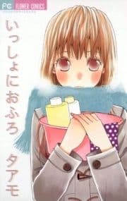 いっしょにおふろ_thumbnail