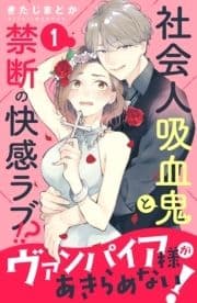 ヴァンパイア様があきらめない! [comic tint]分冊版