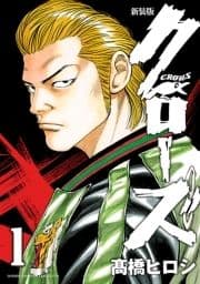 新装版 クローズ