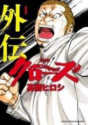 新装版 クローズ外伝
