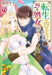 転生エロエルフの中の人は29歳処女OLです｡【単行本版】