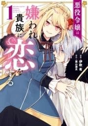悪役令嬢は嫌われ貴族に恋をする_thumbnail
