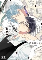 醍醐さんちの大型犬(ペット)くん【電子限定おまけ付き】