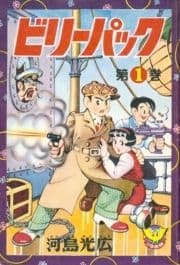 ビリーパック