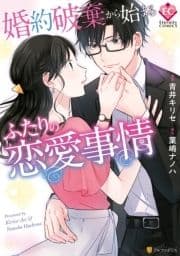 婚約破棄から始まるふたりの恋愛事情_thumbnail