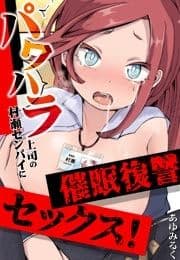 パワハラ上司の村瀬センパイに催眠復讐セックス!_thumbnail