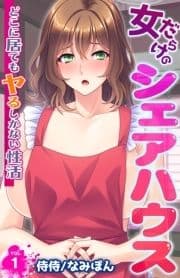 女だらけのシェアハウス～どこに居てもヤるしかない性活～