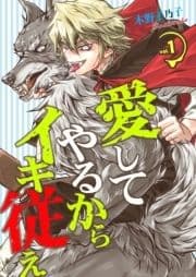 愛してやるからイキ従え_thumbnail