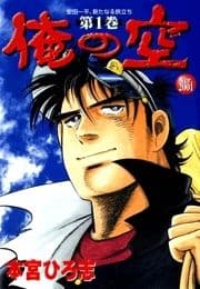 俺の空 Ver2001