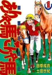 ありゃ馬こりゃ馬_thumbnail