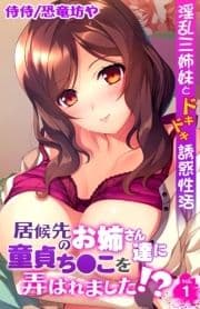 居候先のお姉さん達に童貞ち●こを弄ばれました!?～淫乱三姉妹とドキドキ誘惑性活～_thumbnail