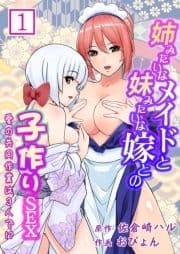 姉みたいなメイドと妹みたいな嫁との子作りSEX～愛の共同作業は3人で!?～_thumbnail