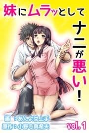 妹にムラッとしてナニが悪い!