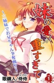 妹の愛が重すぎて～三姉妹でお兄ちゃん争奪戦!?～