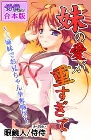 妹の愛が重すぎて～三姉妹でお兄ちゃん争奪戦!?～【合本版】_thumbnail