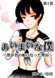 あいまいな僕～僕が男の娘になった理由～