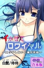 イかせてロワイヤル～エッチしないと俺が死ぬ～【合本版】