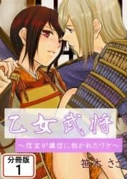 乙女武将～信玄が謙信に抱かれたワケ～ 【分冊版】