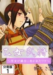 乙女武将～信玄が謙信に抱かれたワケ～ 【分冊版】_thumbnail