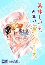 美味しいよ､先生の蜜ジュース