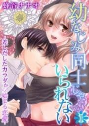 幼なじみ同士じゃいられない‐差しだしたカラダから始まる恋愛‐_thumbnail