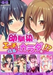 幼馴染のエッチに成長したカラダは…!?【侍侍コレクション】_thumbnail