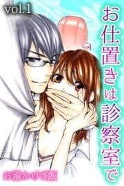 お仕置きは診察室で_thumbnail