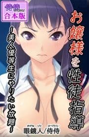 お嬢様を性徒指導 ～美人優等生にやりたい放題～【合本版】_thumbnail