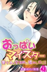 おっぱいマイスター～美女達を合法的に揉みしだく!!～_thumbnail