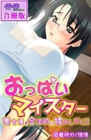 おっぱいマイスター～美女達を合法的に揉みしだく!!～【合冊版】