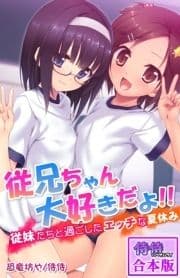 従兄ちゃん大好きだよ!!～従妹たちと過ごしたエッチな夏休み～【合本版】