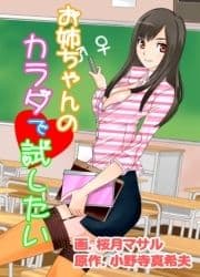 お姉ちゃんのカラダで試したい_thumbnail