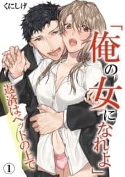 ｢俺の女になれよ｣～返済はベッドの上で～