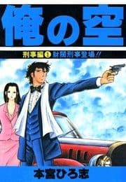 俺の空 刑事編