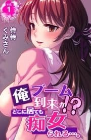 俺ブーム到来か!? どこに居ても痴女られる…｡_thumbnail