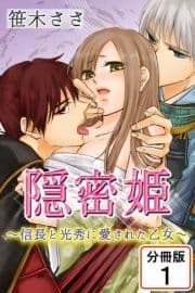 隠密姫～信長と光秀に愛された乙女～ 【分冊版】_thumbnail