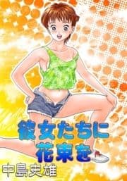 彼女たちに花束を_thumbnail