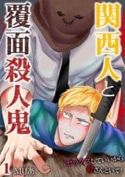 関西人と覆面殺人鬼～セックスしていいから殺さんといて!_thumbnail