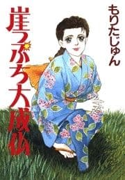 崖っぷち大成仏